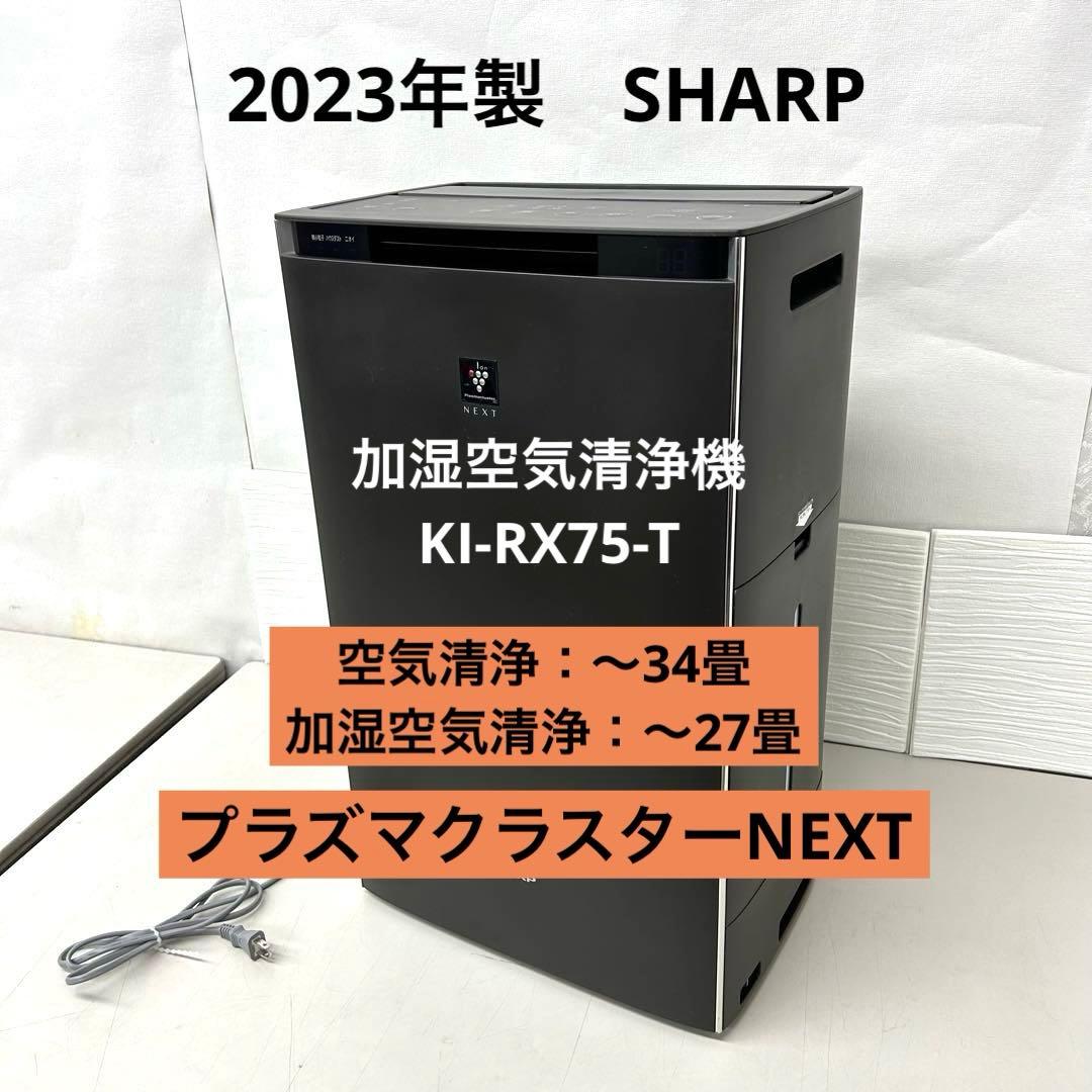 2023年製　シャーププラズマクラスターNEST加湿空気清浄機KI-RX75-T