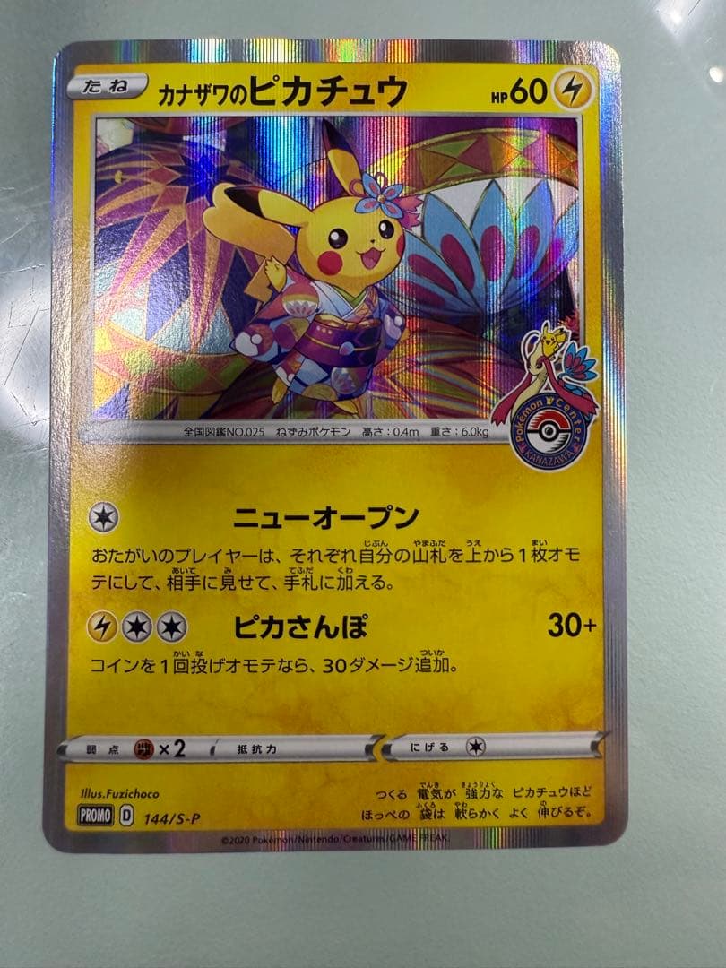 【最終値下げ】カナザワのピカチュウ 144/S-P