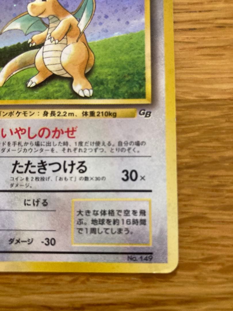 旧裏　カイリュー「ポケモンカードGB」 おまけカード※ミニリュウ、ハクリュウ付き