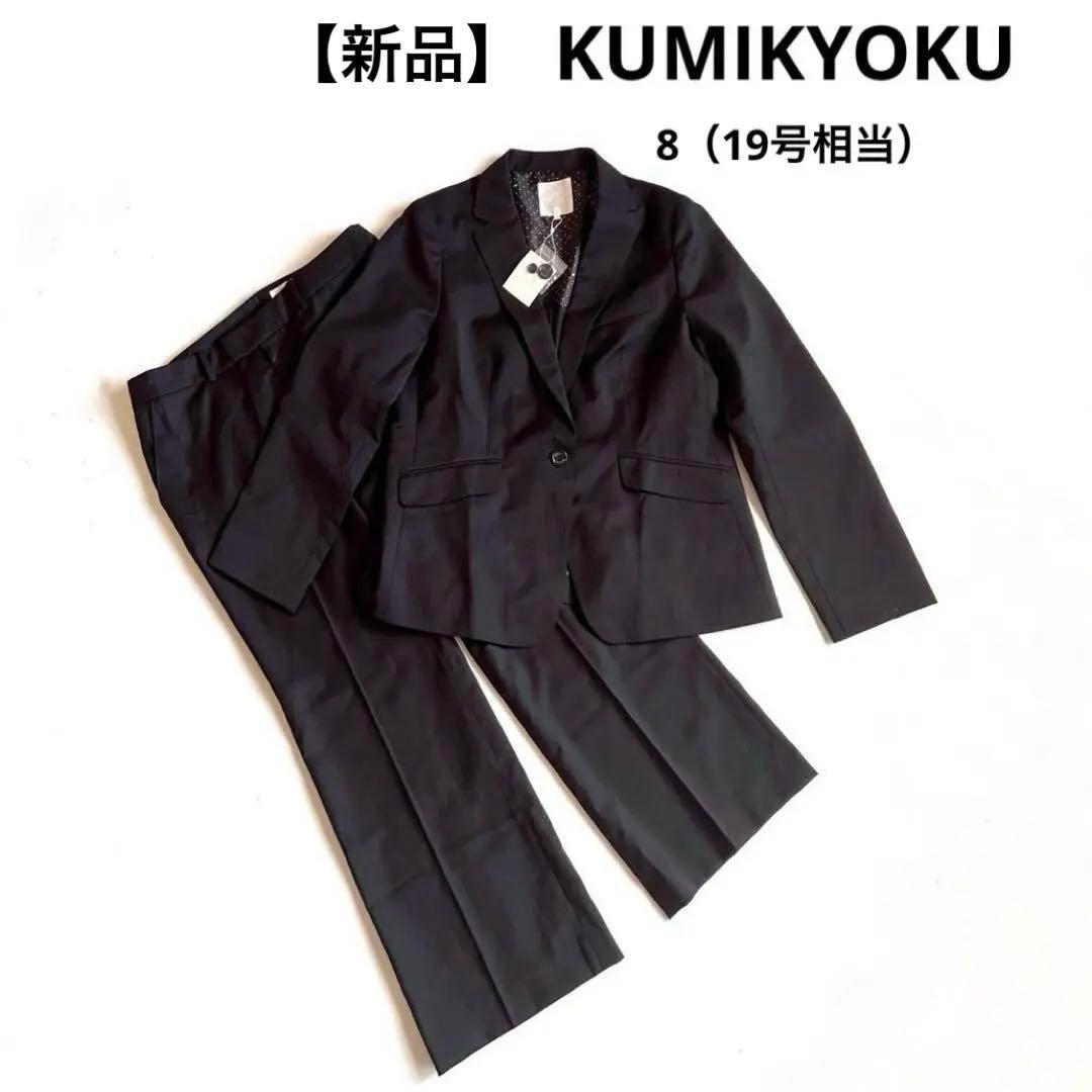 【新品】KUMIKYOKU パンツスーツ ブラックストライプ サイズ8（19号）