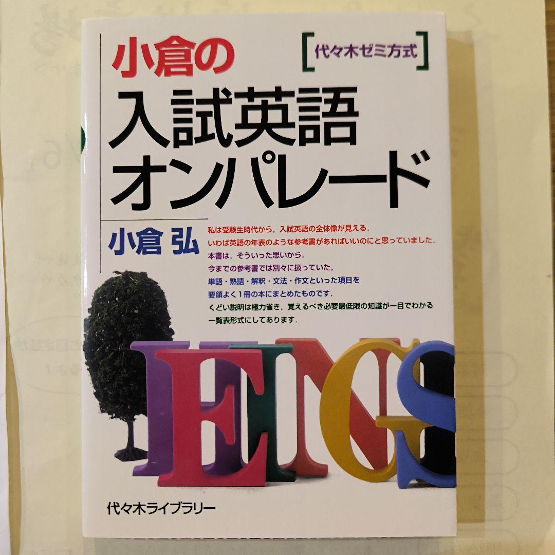 小倉の入試英語オンパレード : 代々木ゼミ方式