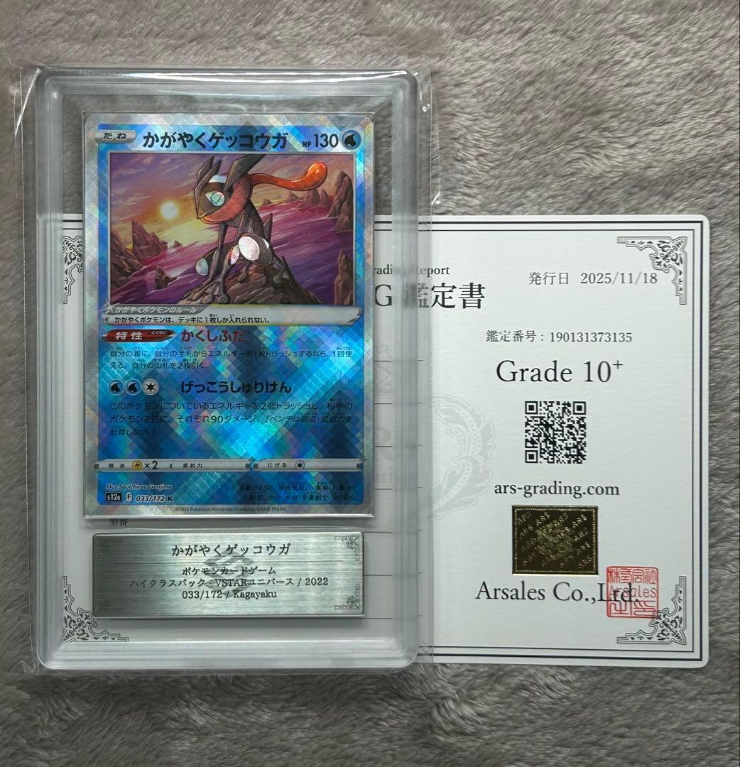 ARS10+ かがやくゲッコウガ K ポケモンカード