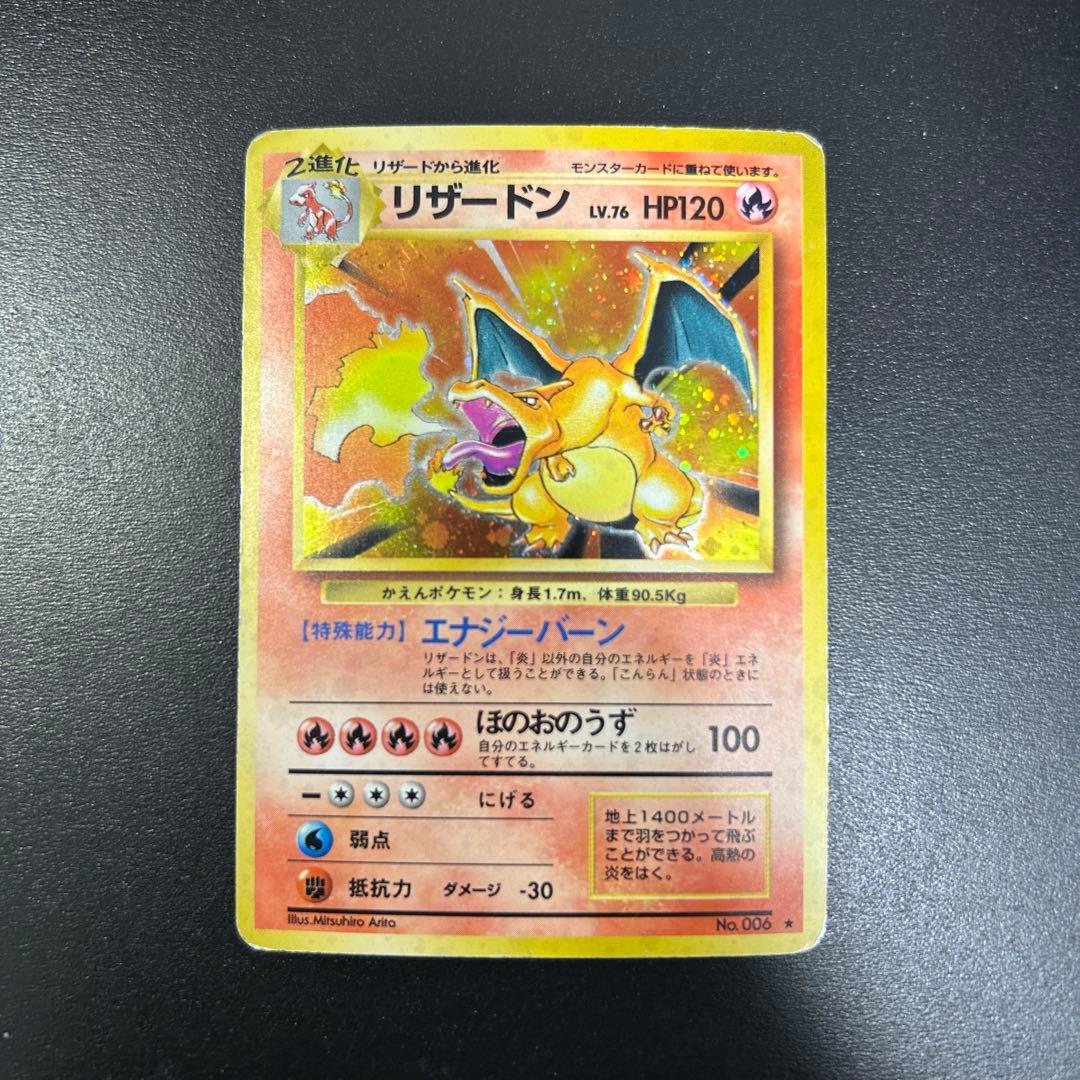 ポケモンカード　リザードン　旧裏　かえん　渦巻きあり