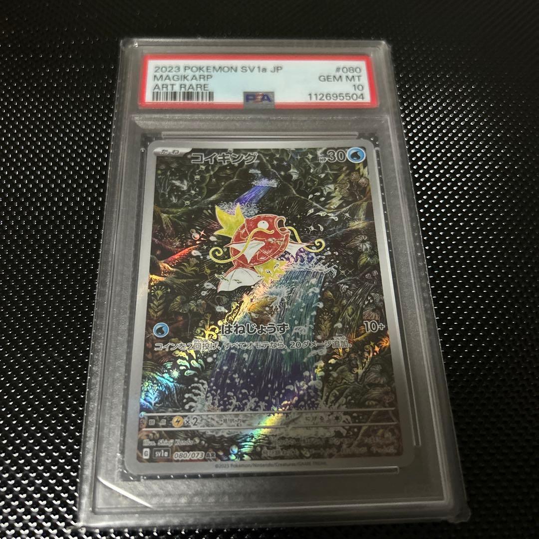 コイキング AR PSA10 SV1a トリプレットビート 080/073