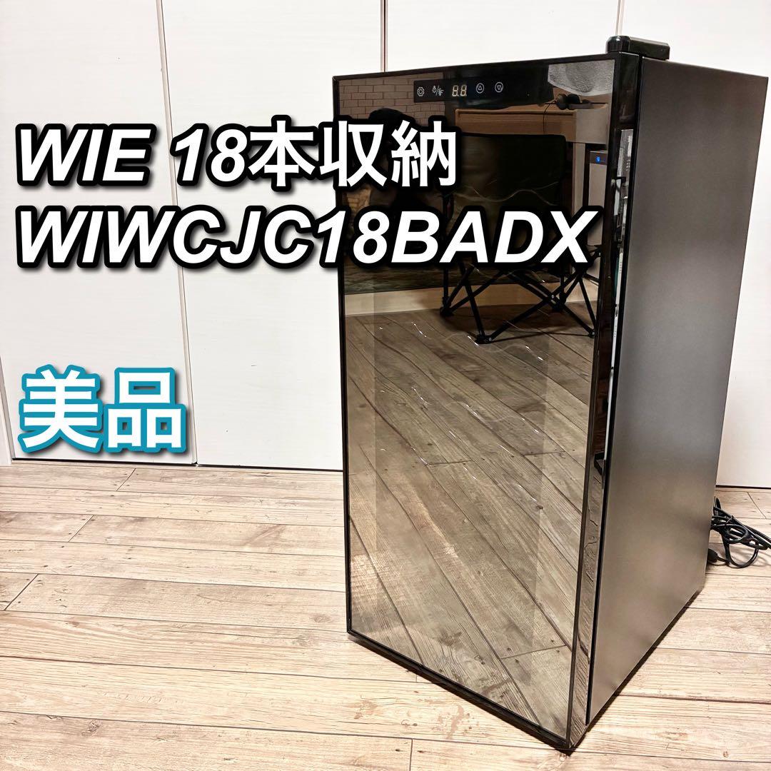【美品】WIE ワインセラー 18本収納 WIWCJC18BADX