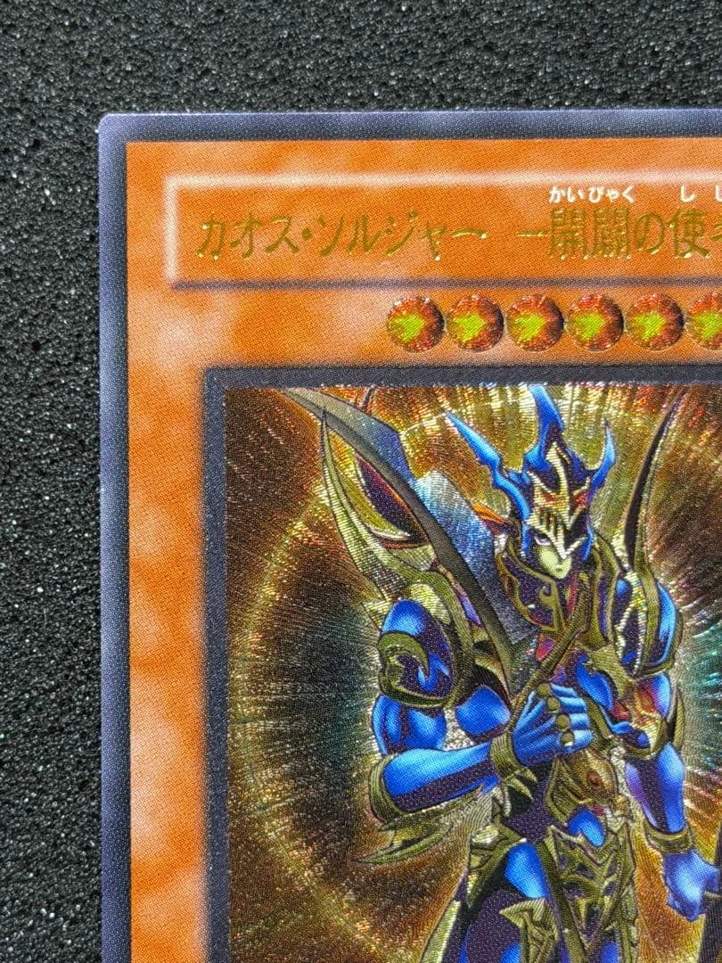 カオス・ソルジャー - 開闘の使者 - レリーフ