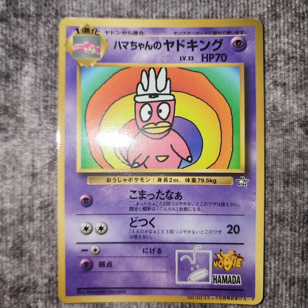 ポケカ　旧裏　ハマちゃんのヤドキング