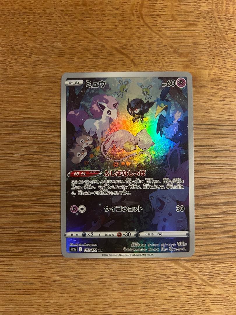 ミュウ　ミュウツー　ピカチュウ AR