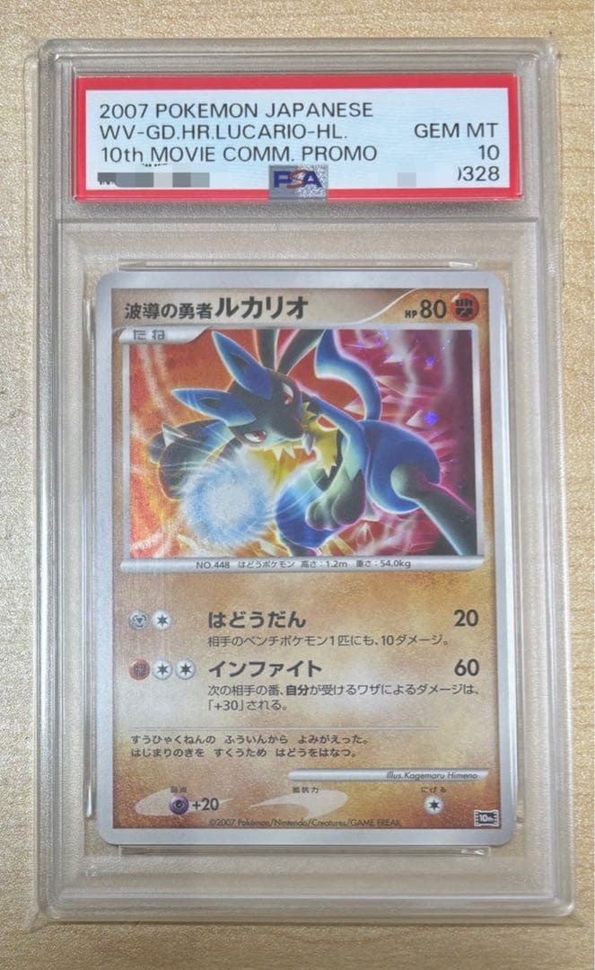 映画10周年記念プレミアムシート　PSA10 ルカリオ プロモ　10th