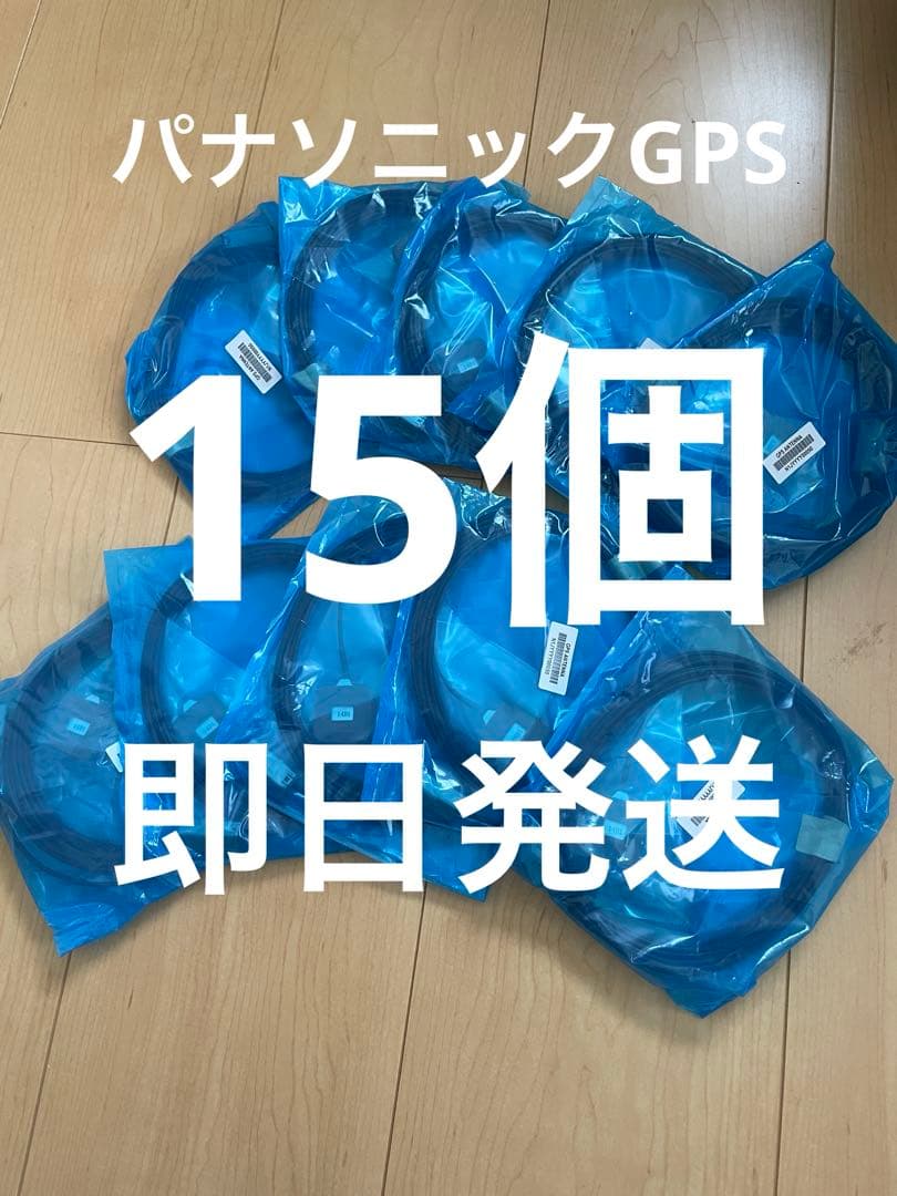 パナソニックGPS 15個