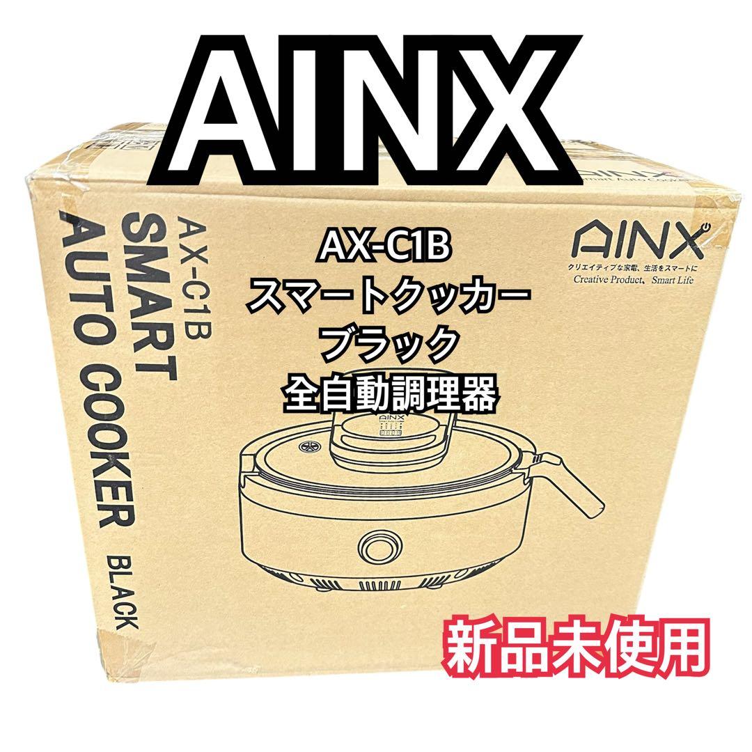【新品未使用品】アイネクス AX-C1B スマートクッカー ブラック全自動調理器