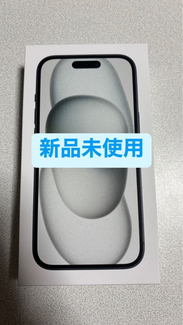 最終値下げ！即日発送！新品未使用 iPhone 15 本体 128G ブラック