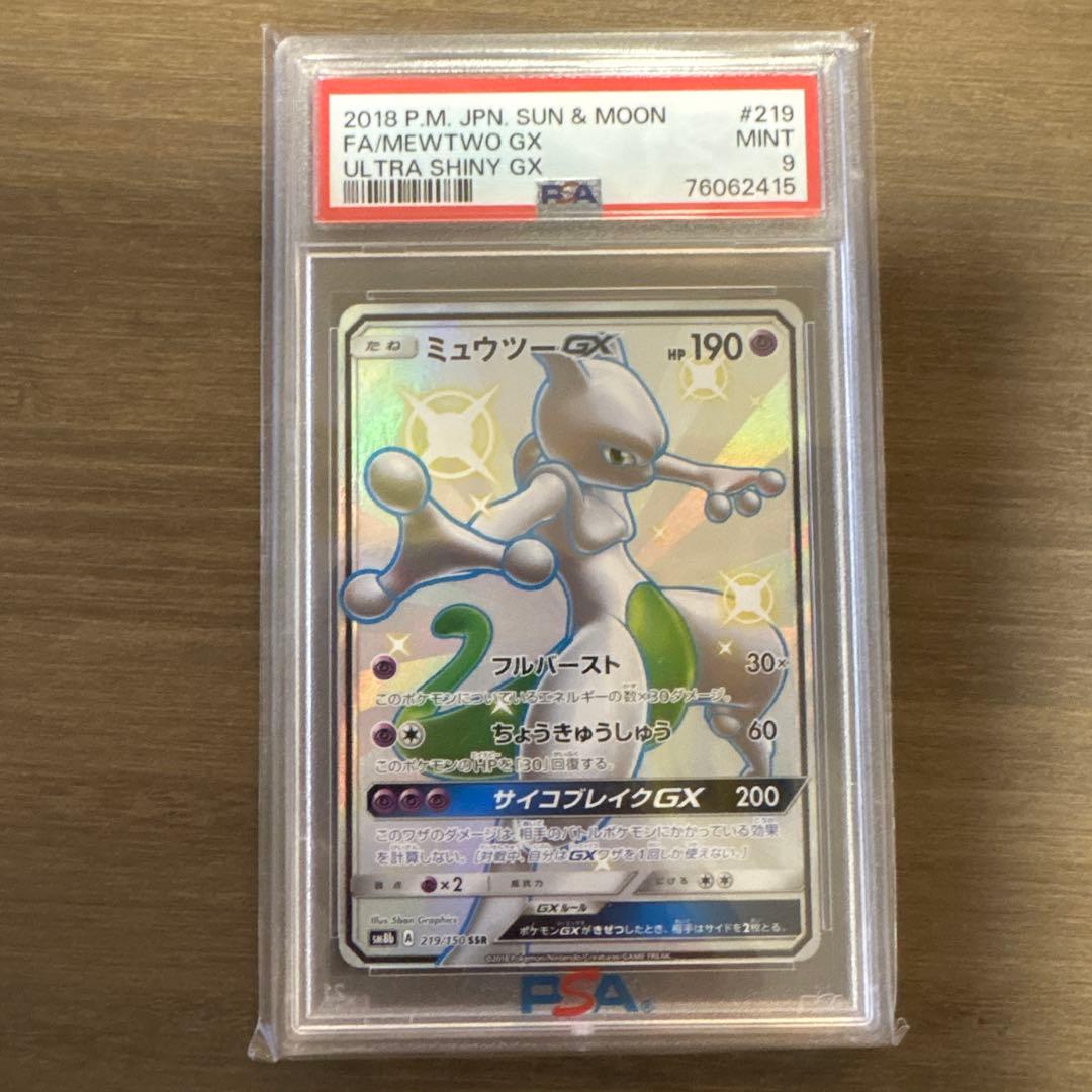 ミュウツーGX PSA9