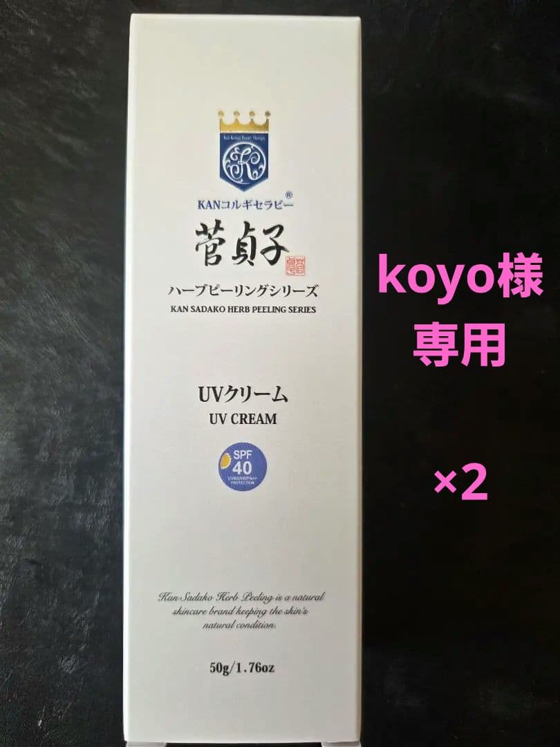 【新品】菅貞子　ハーブピーリング　シリーズ　UVクリーム