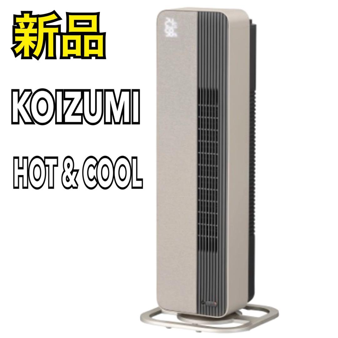 【新品】 コイズミ 電気ファンヒーター ホット&クール KHF-12233/C