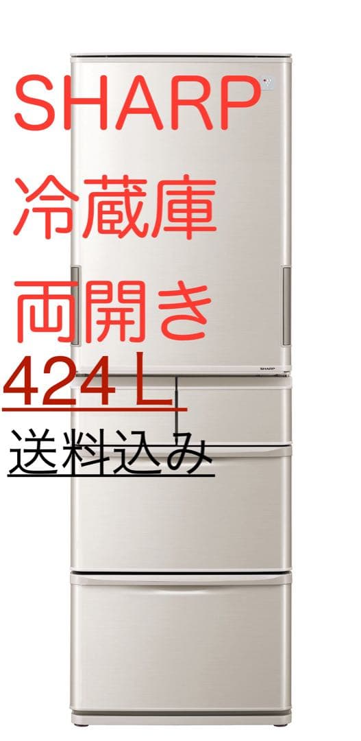 M*O様 SHARP 冷蔵庫 両開き 424L