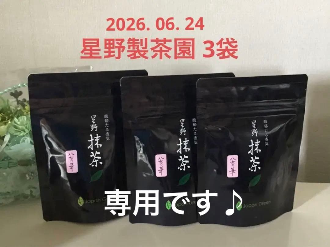 星野製茶園　星野抹茶 3袋　(16.500円〜15.000円・OK)