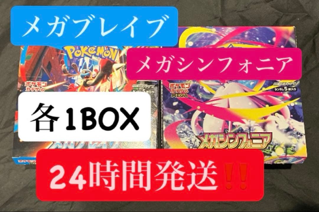 メガブレイブ＆メガシンフォニア 各1BOX ペリペリなし