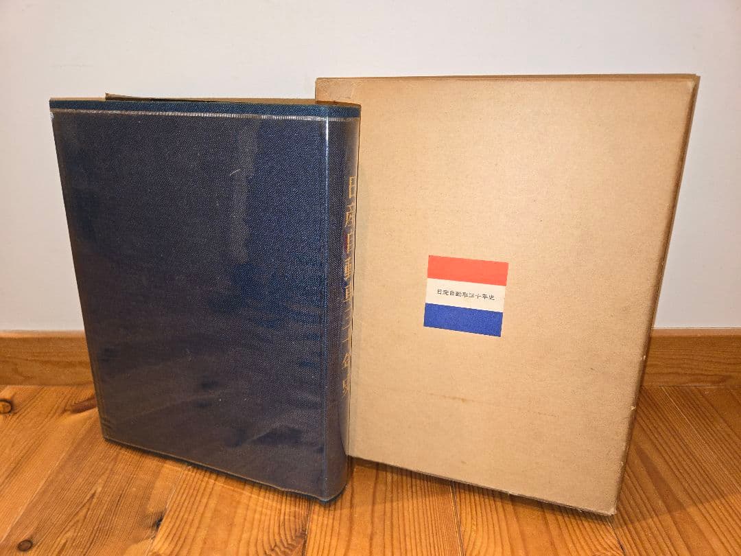 昭和40年12月26日発行　日産自動車三十年史　　価格相談可