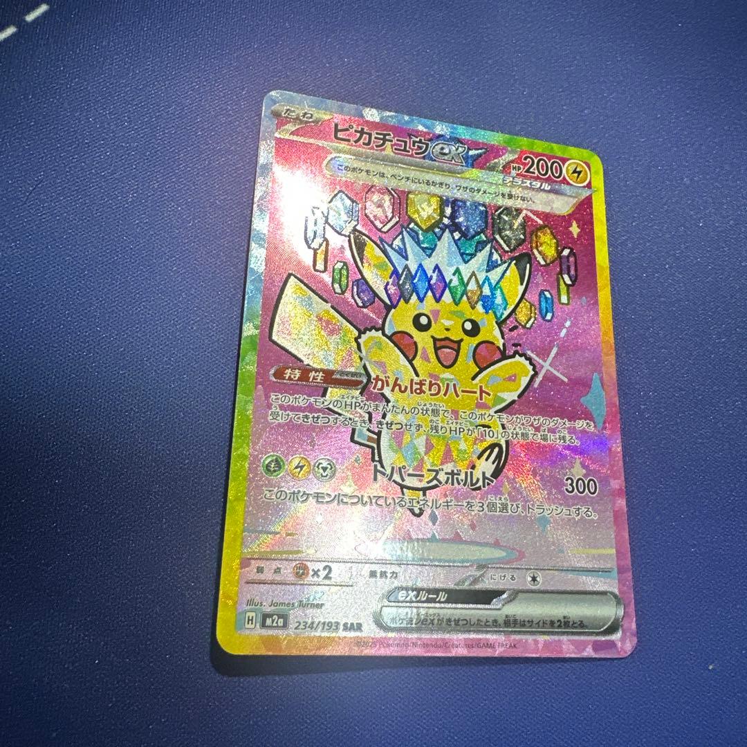 ピカチュウex SAR M2a 234/193 メガドリームex収録