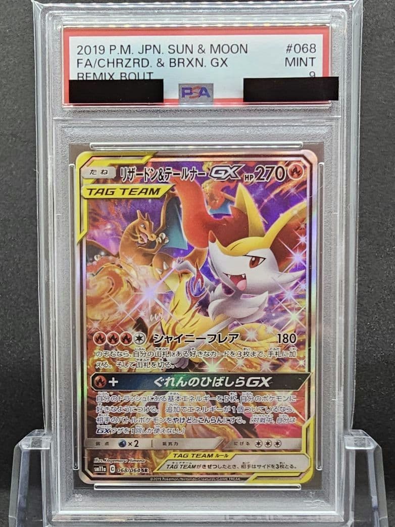 ポ*ジ様 171ポケモンカード リザードン＆テールナーGX SA PSA9