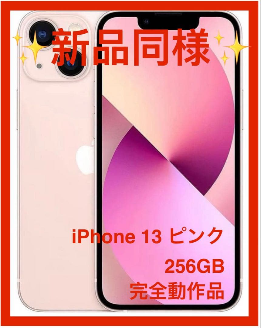 【新品同様】iPhone 13 ピンク　256GB SIMフリー　おまけ付き