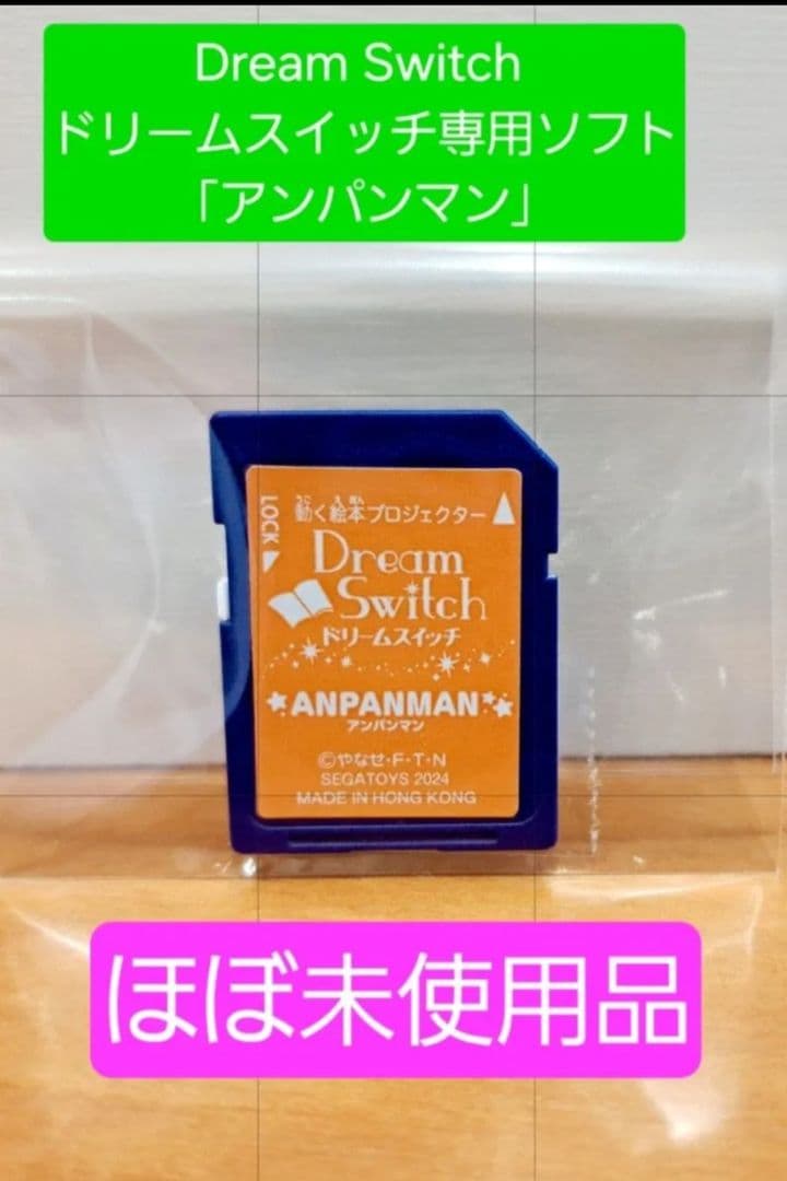 【ほぼ未使用品】 ドリームスイッチ　専用ソフト　アンパンマン　※SDカードのみ