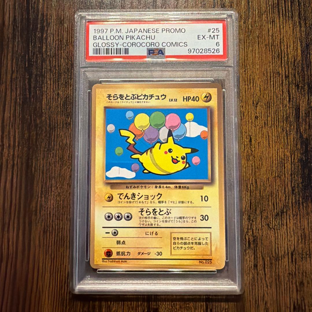そらをとぶピカチュウ PSA6