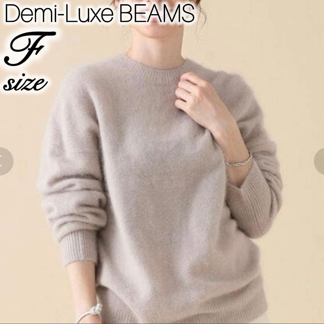 デミルクスビームス フラッフィ クルーネックニット ラクーン100 ベージュ F