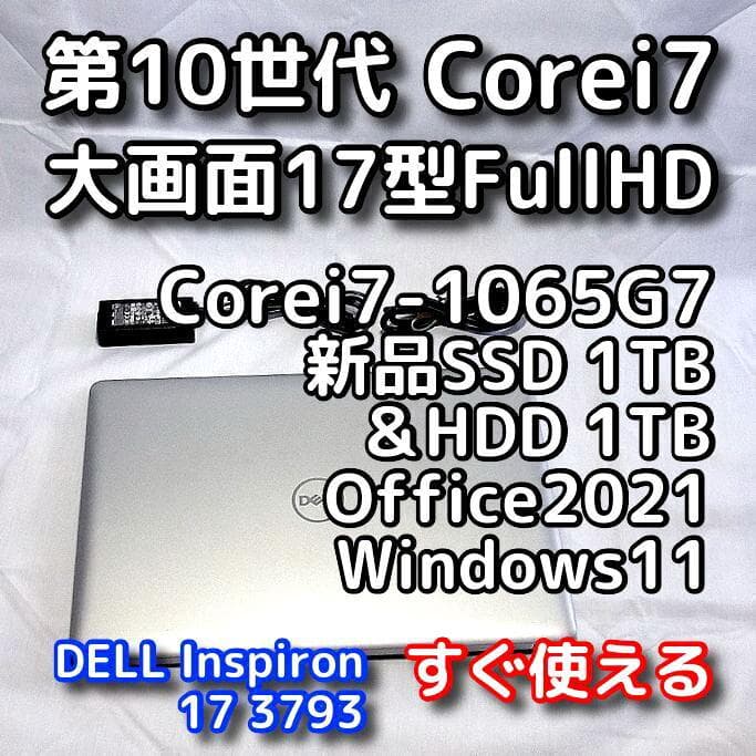 【年末年始も発送OK】17型デルノートパソコン／第10世代／i7／SSD＋HDD