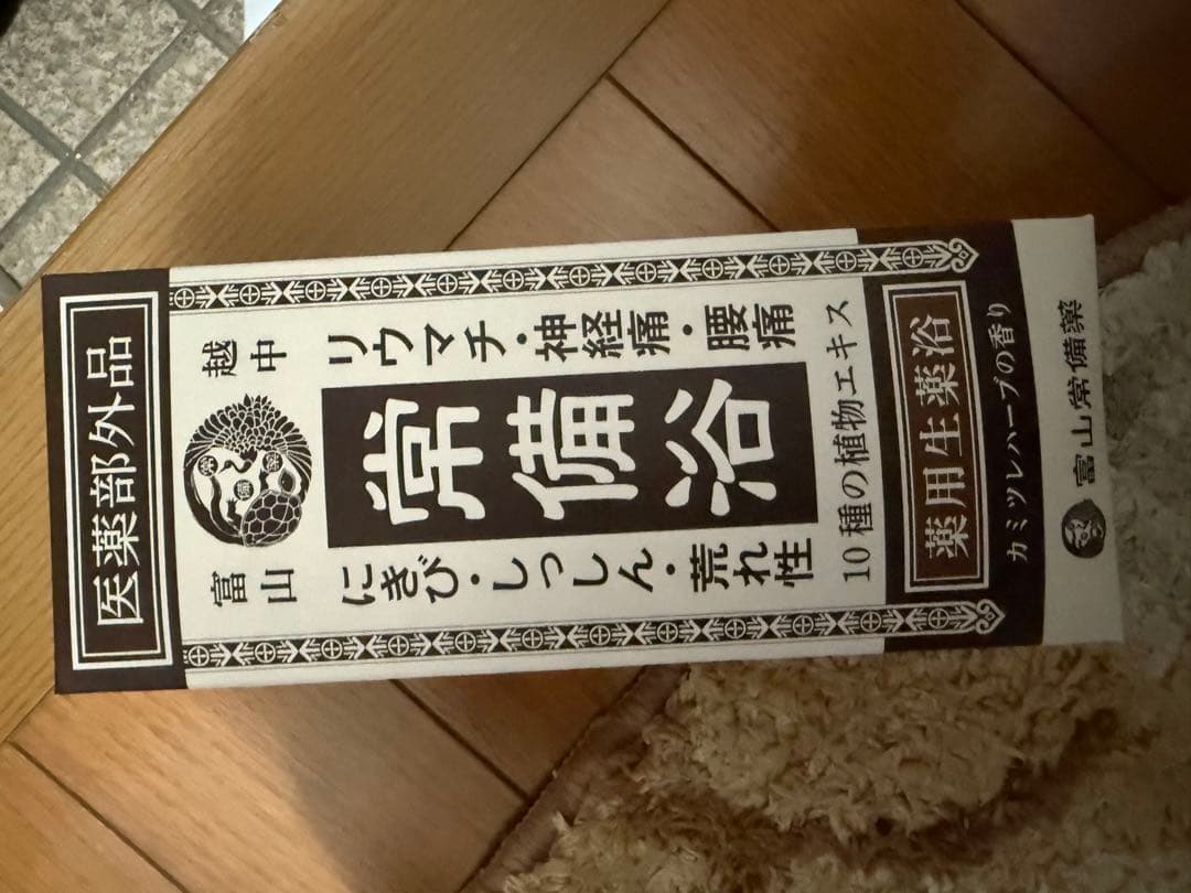 富山　常備浴　カミツレハーブ　②