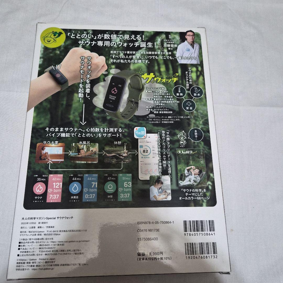 サウナウォッチ　大人の科学マガジンSpecial