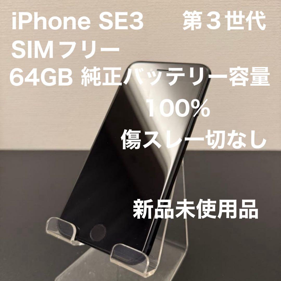 iPhone SE 第3世代　新品未使用品