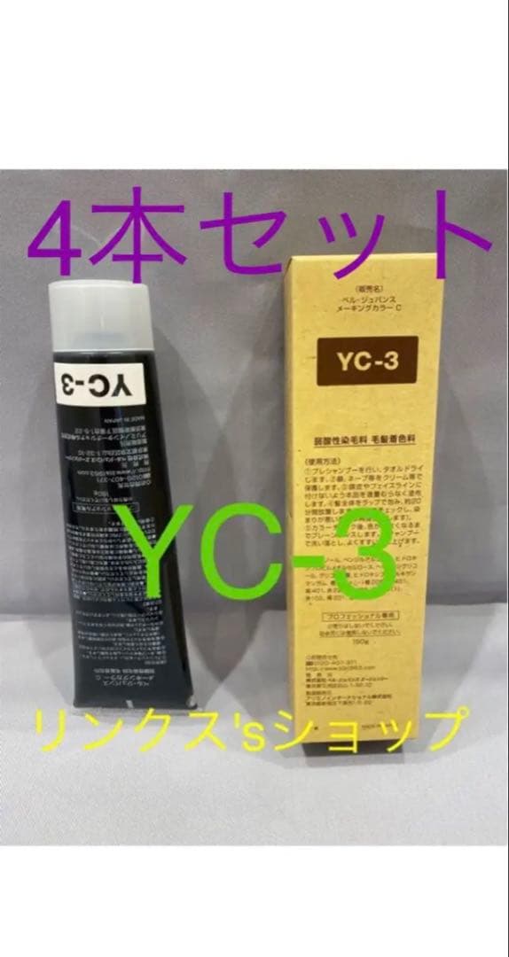 YC3。4本ベルジュバンス 弱酸性 メーキングカラー マニキュア