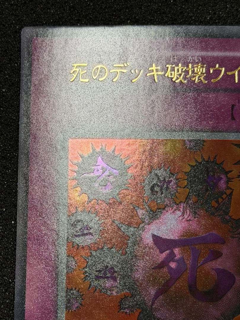【超極美品】遊戯王 死のデッキ破壊ウイルス 初期　ウルトラ