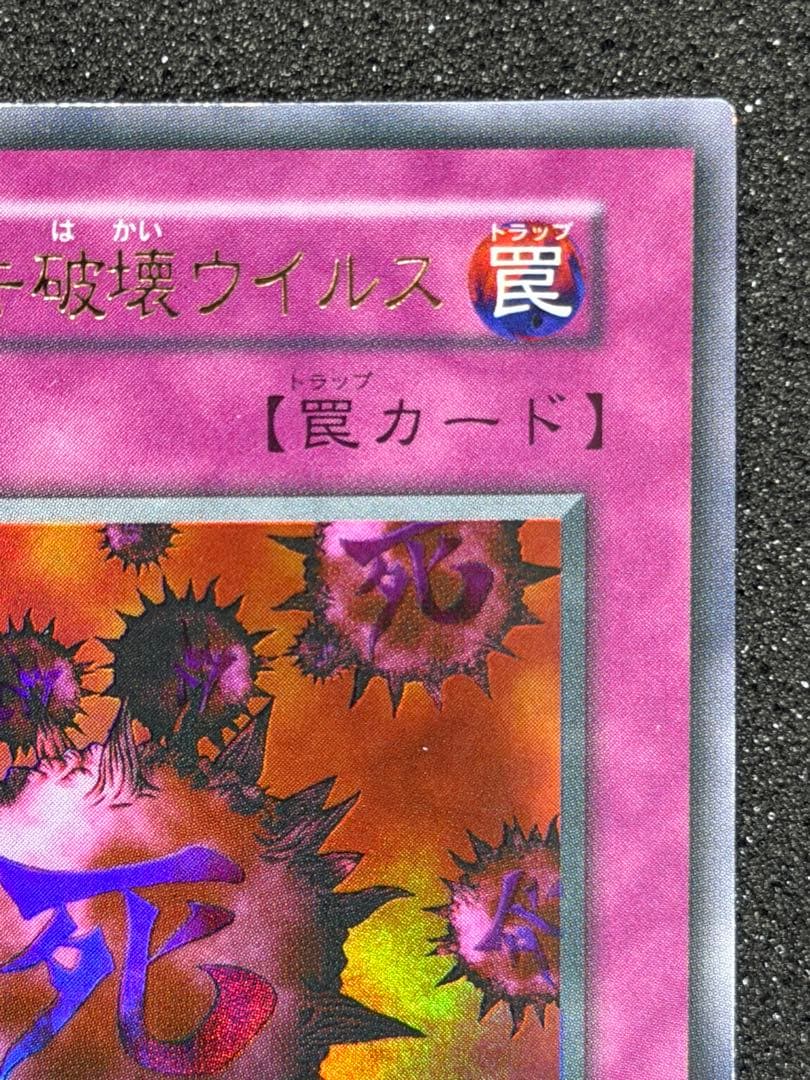 【超極美品】遊戯王 死のデッキ破壊ウイルス 初期　ウルトラ