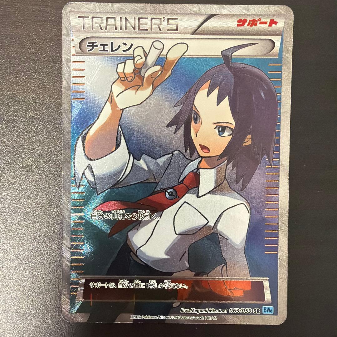 ポケモンカード サポート チェレン SR 063/059