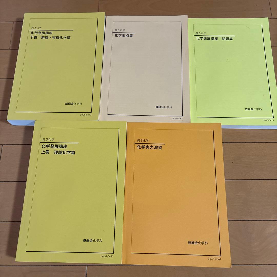 鉄緑会　‘24高3化学セット　5冊 発展講座　要点集　実力演習