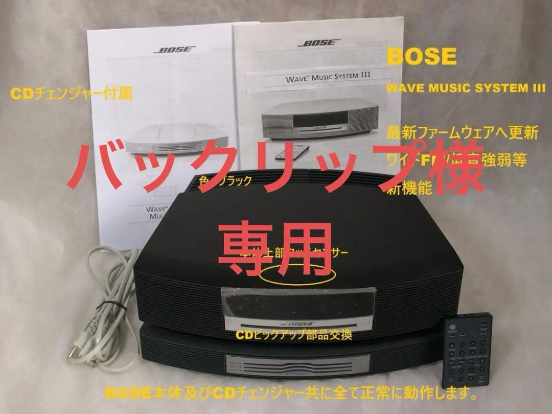 BOSE WAVE MUSICSYSTEM III(BK)CDチェンジャーセット