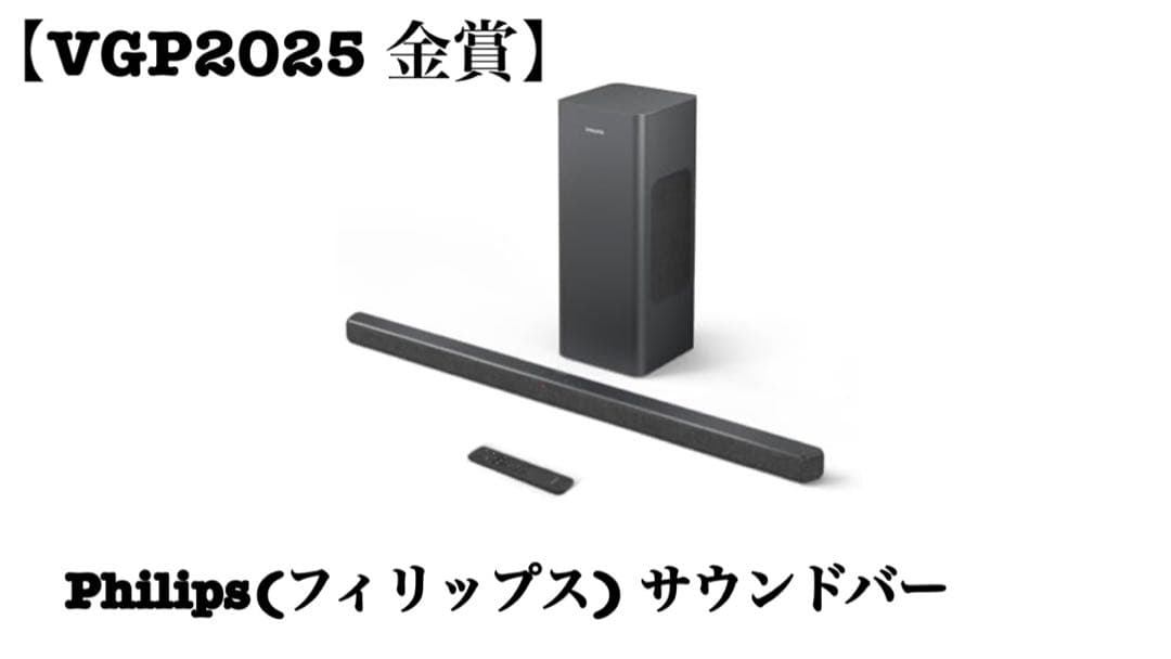 【VGP2025 金賞】 Philips サウンドバー　TAB6309