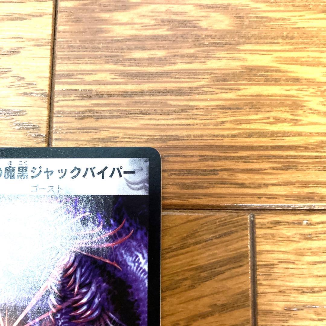 デュエルマスターズ 絶望の魔黒ジャックバイパー トレカ 初期 レア 当時物 希少