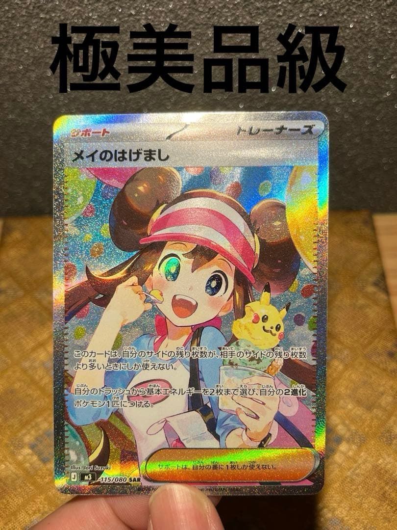 メイのはげましsar 極美品