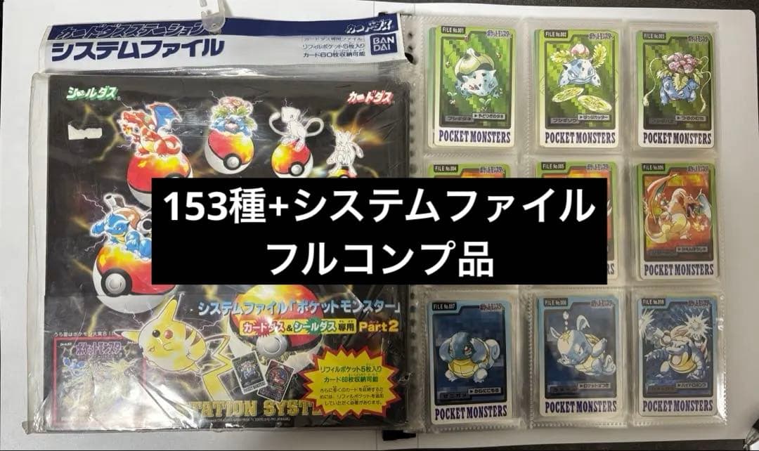 ポケモン カードダス 153種 フルコンプ 未開封 システムファイル セット
