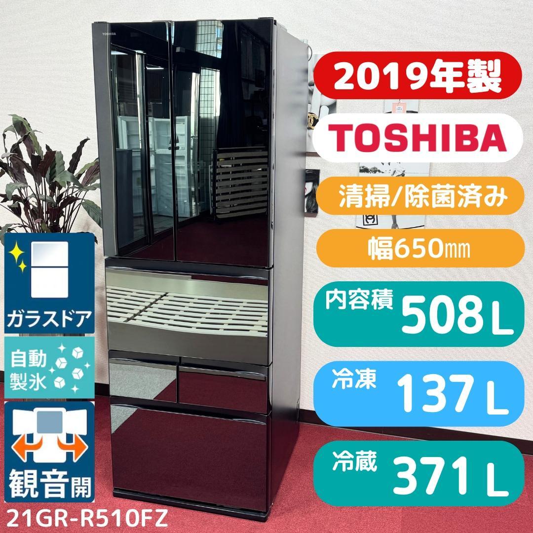 東京23区送料無料　超美品東芝2019年製6ドア冷蔵庫508L　洗浄/除菌済み