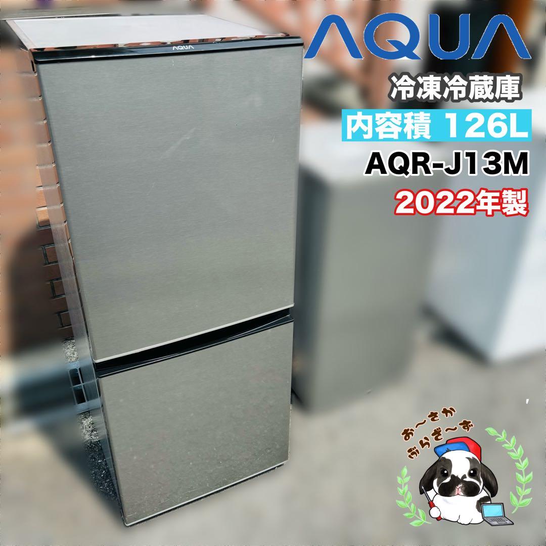 AQUA 126L 冷凍冷蔵庫 AQR-J13M 2022年製