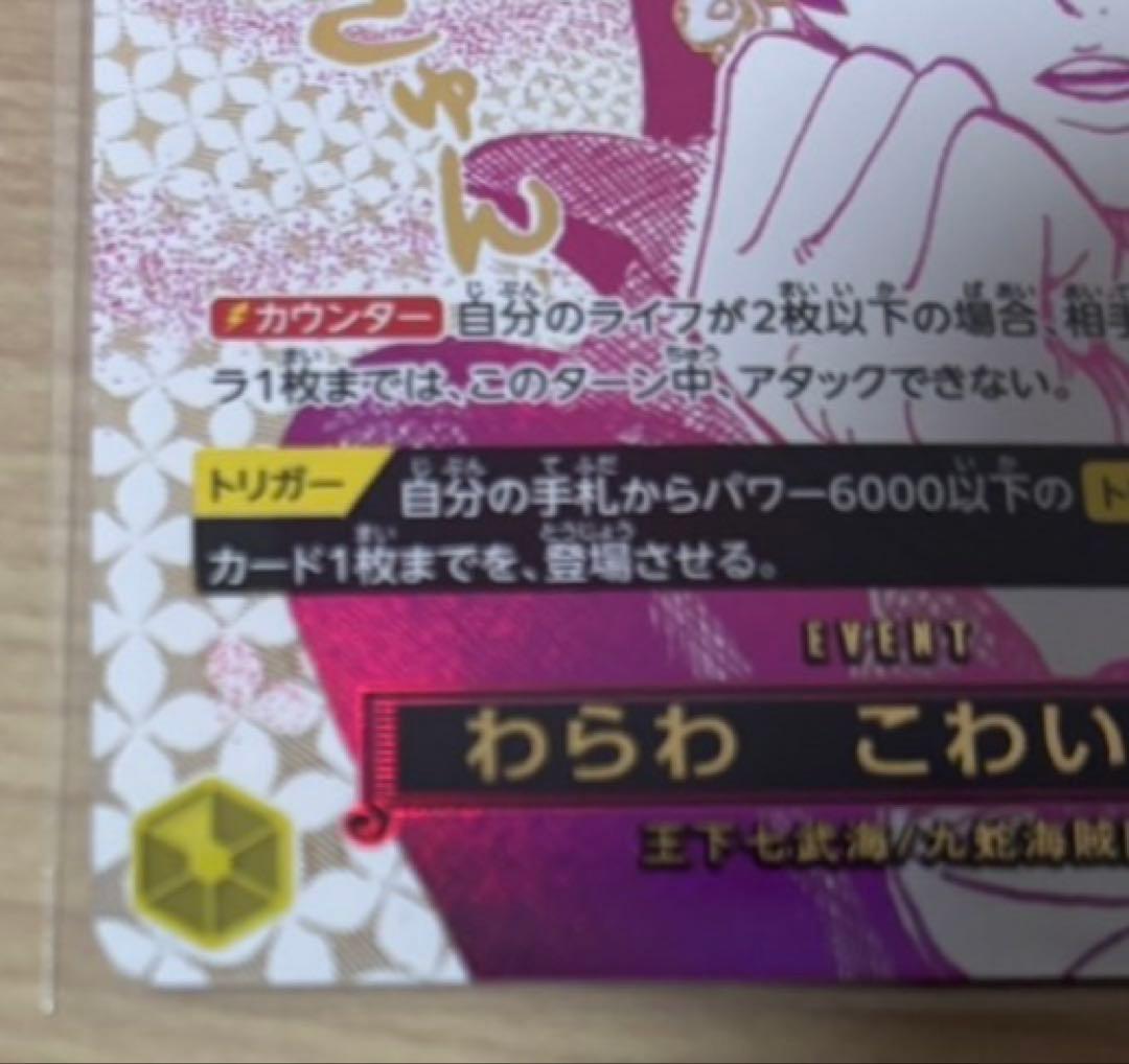 ワンピースカード　蒼海の七傑　わらわ　こわい・・・♡　R　パラレル