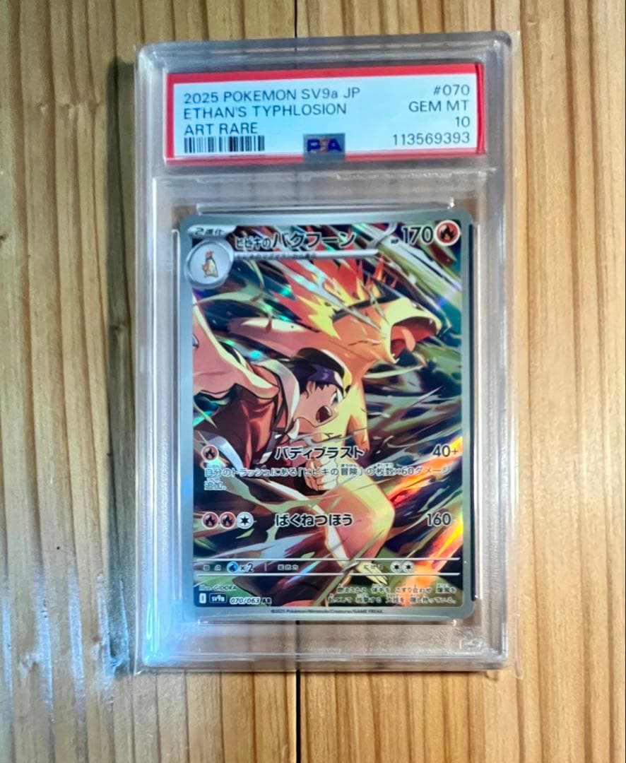 ヒビキのバクフーン　AR psa10