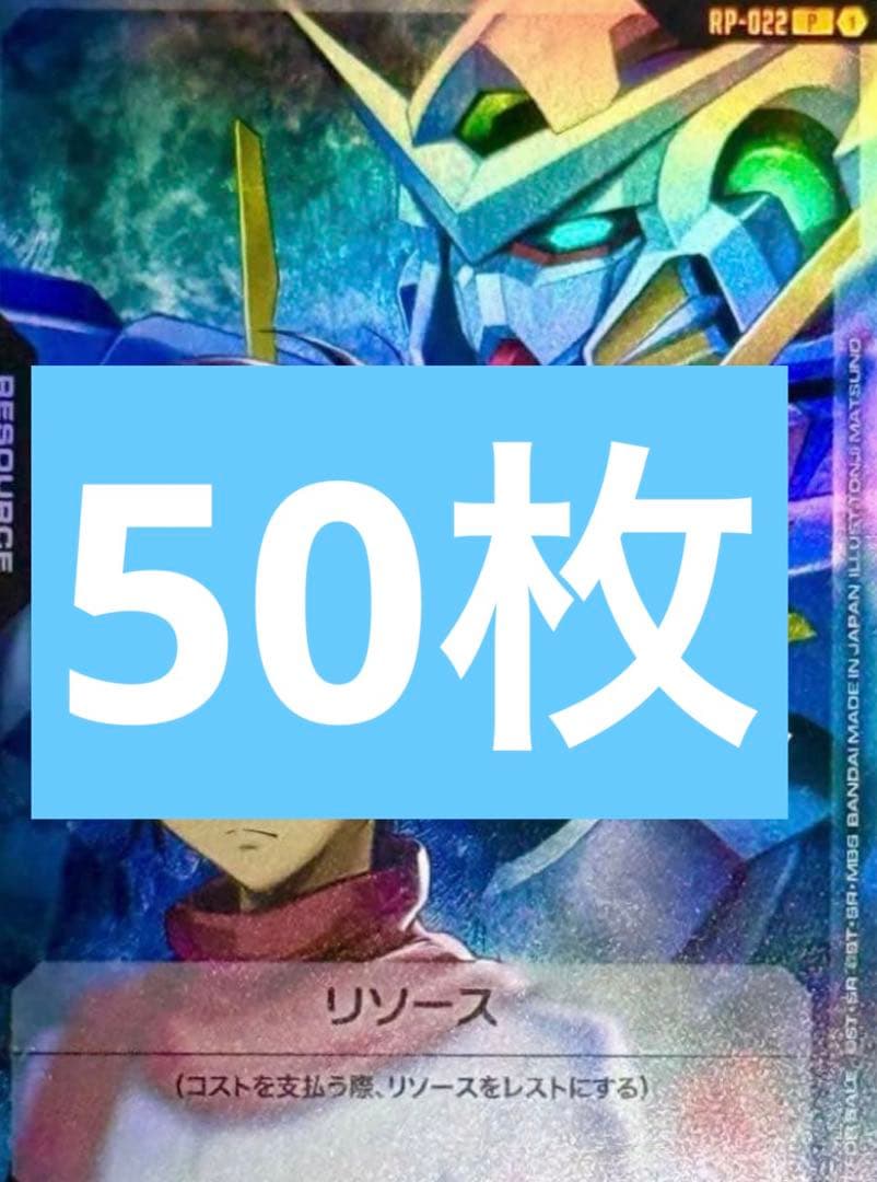 RP-022 リソース <刹那&ガンダムエクシア〉　50枚