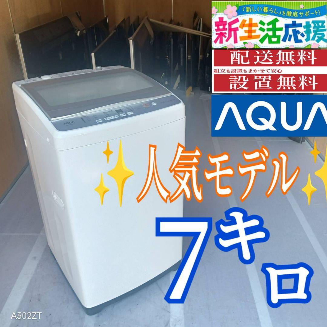 C081 送料設置無料　アクア　人気モデル　洗濯機　7㌔