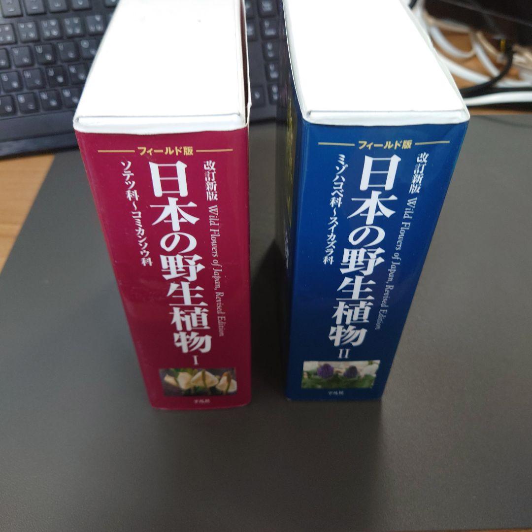 日本の野生植物1、 2